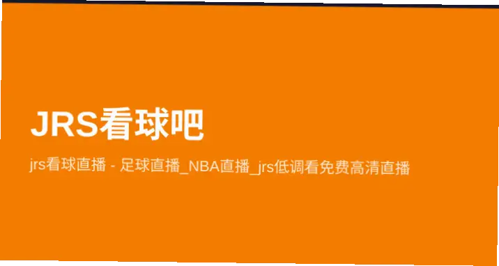 JRS看球直播优缺点全面分析