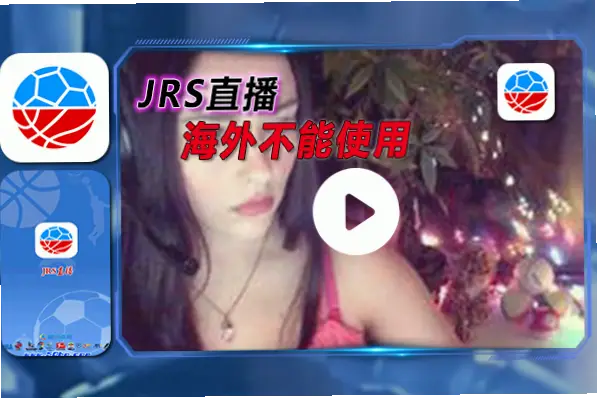 nba直播jrs卡顿原因与流畅观看技巧
